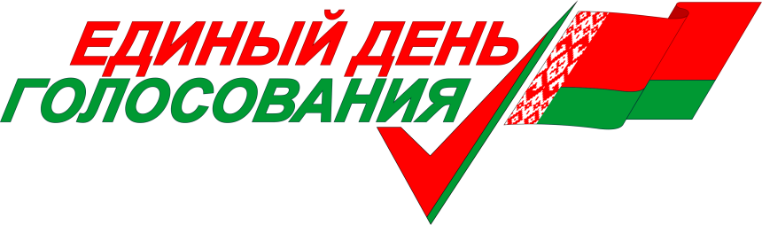 Президент Беларуси Александр Лукашенко подписал 20 ноября указы № 367 «О назначении выборов депутатов» и № 368 «О назначении выборов в Совет Республики Национального собрания Республики Беларусь».