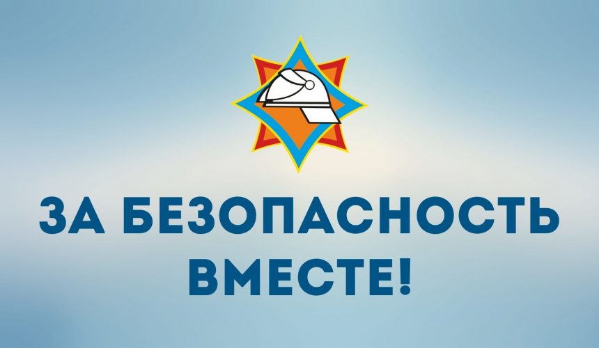 В Беларуси стартует акция «За безопасность вместе»