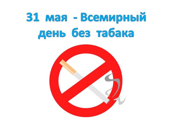 К всемирному дню без табака 31 мая