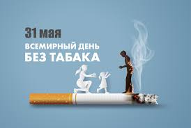 Круглый стол по профилактике табакокурения “31 мая- Всемирный день без табака”