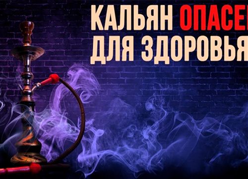 Как влияет курение кальяна на организм человека?