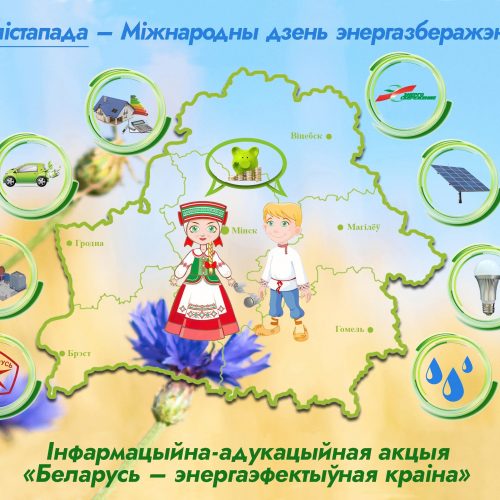 Акция «Беларусь – энергоэффективная страна».