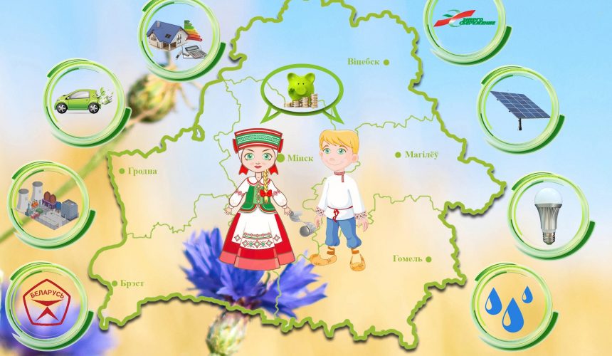 Акция «Беларусь – энергоэффективная страна».