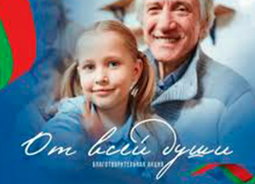О новогодней благотворительной акции «От всей души»