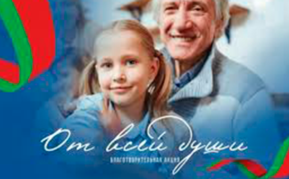 О новогодней благотворительной акции «От всей души»