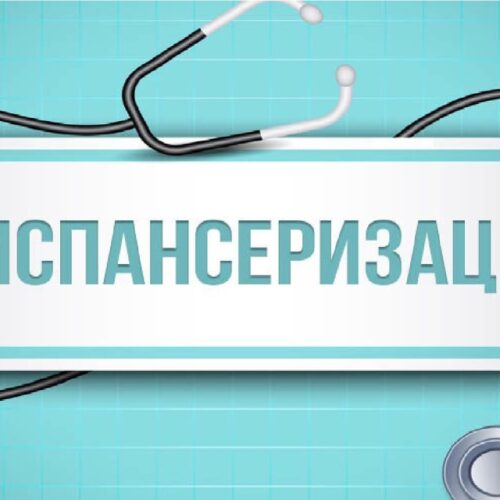 С заботой о здоровье – почему важно пройти диспансеризацию