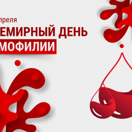 17 апреля – Всемирный  день гемофилии
