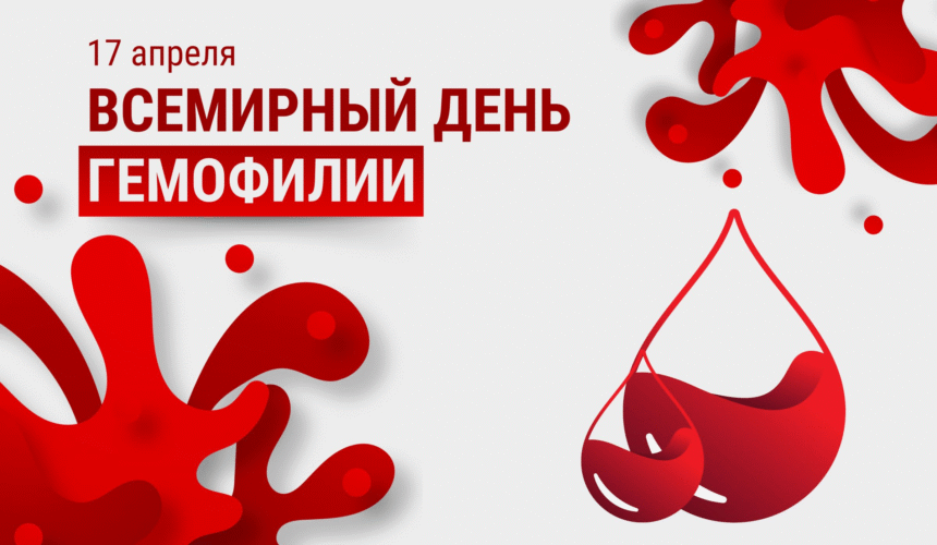 image_15288_2b7331db25c689db0445f95d9208dc53 17 апреля – Всемирный день гемофилии