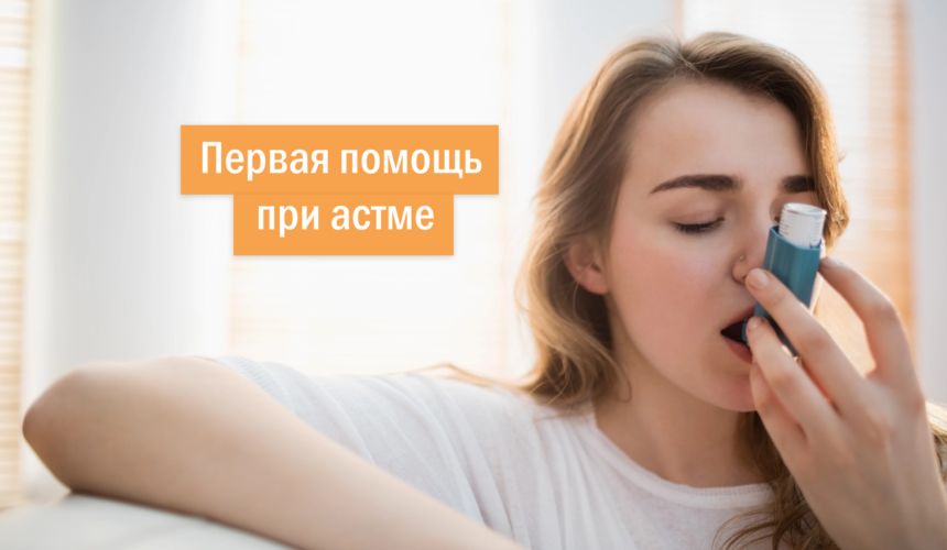Как помочь больному при приступе бронхиальной астмы
