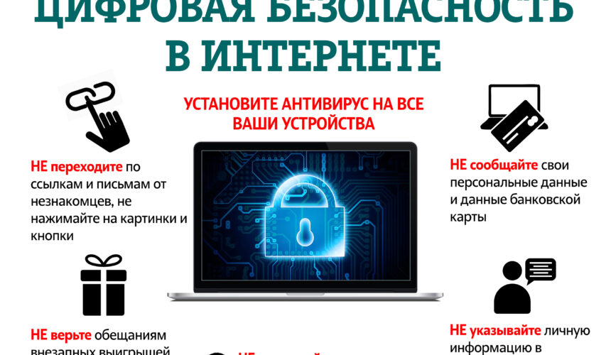 Акция «На страже цифровой безопасности»