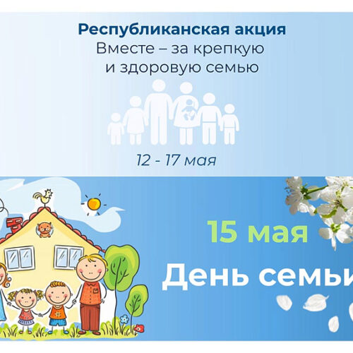 Вместе – за крепкую и здоровую семью
