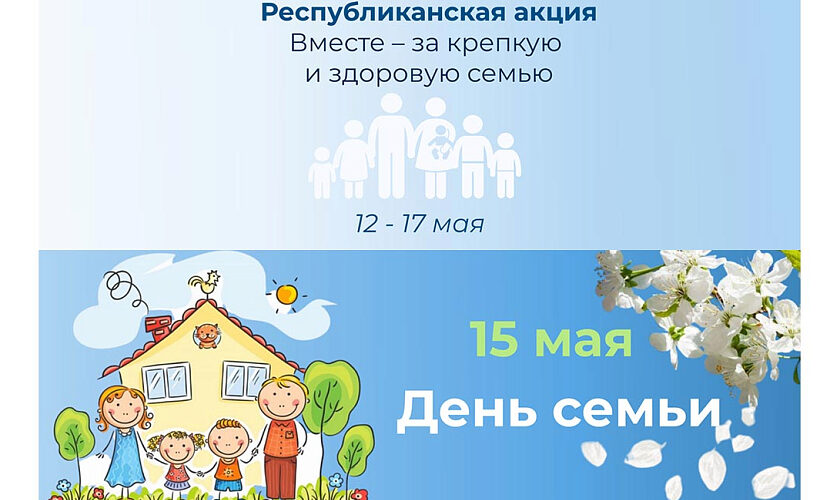 Вместе – за крепкую и здоровую семью