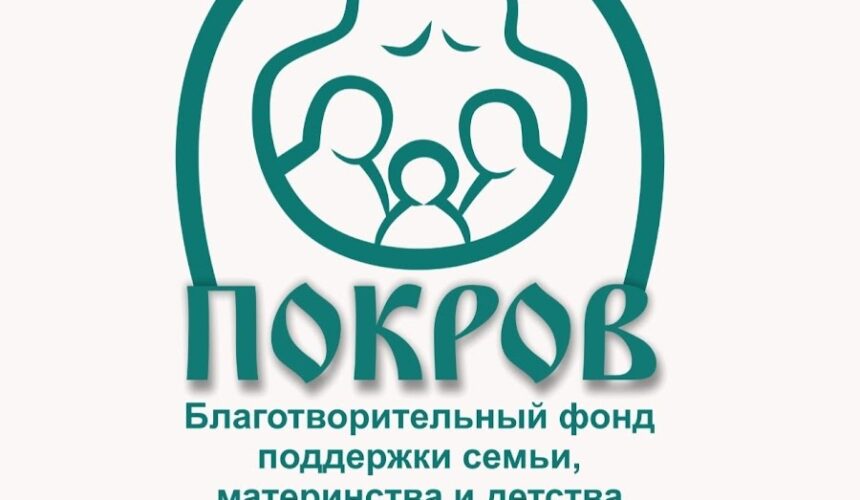 Социальная реклама от Благотворительного фонда поддержки семьи, материнства и детства «Покров»