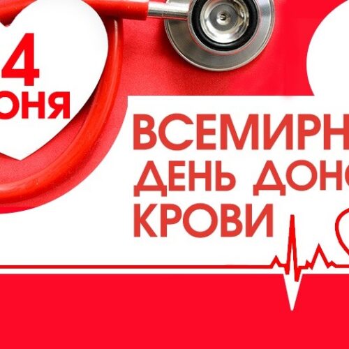 Акция “Всемирный день донора крови”