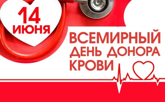 Акция “Всемирный день донора крови”