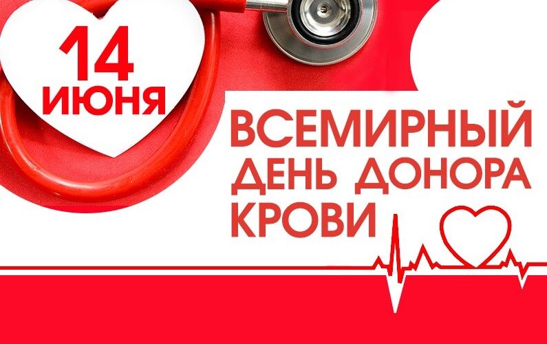 blood-1 Акция “Всемирный день донора крови”