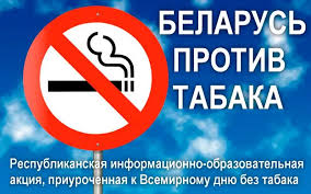 Образовательная акция «Беларусь против табака» с 30 мая   по 30 июня 2025г