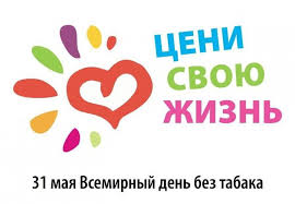 31 мая — Всемирный день без табака отмечается ВОЗ