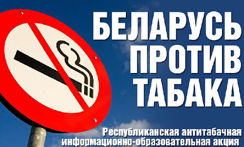 С 30 мая по 30 июня 2025 года в Республике Беларусь проводится республиканская информационно-образовательная акция «Беларусь против табака»