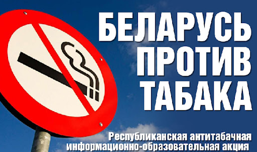 С 30 мая по 30 июня 2025 года в Республике Беларусь проводится республиканская информационно-образовательная акция «Беларусь против табака»