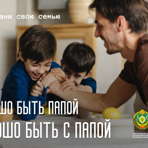 1-xorosho-byt-papoj-xorosho-byt-s-papoj-1 Семья