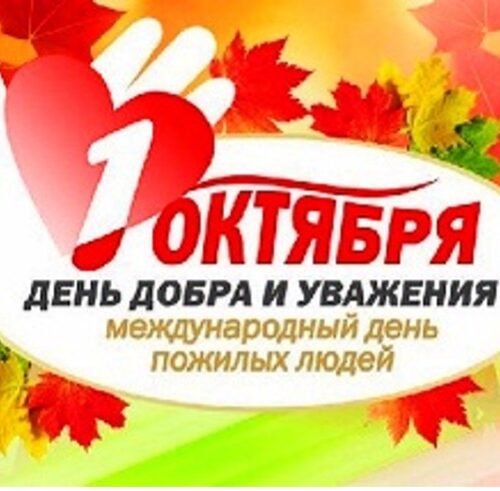 213123 1 октября — международный День пожилого человека