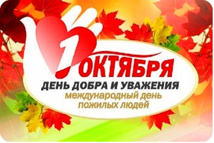 1 октября — международный День пожилого человека