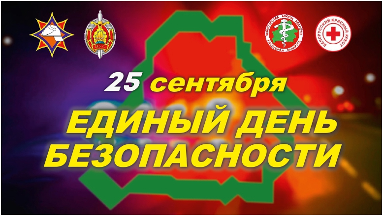 В Берестовицком районе пройдёт Единый день безопасности: готовность к чрезвычайным ситуациям – наш приоритет!