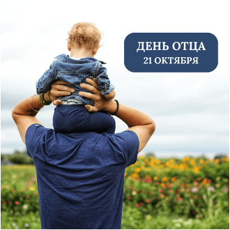 23421321 День отца в Беларуси