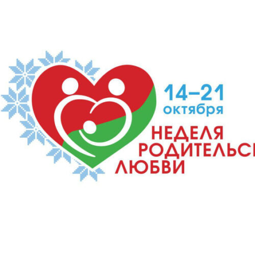 Неделя родительской любви_0 Неделя родительской любви с 14 по 21  октября