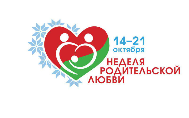 Неделя родительской любви_0 Неделя родительской любви с 14 по 21 октября