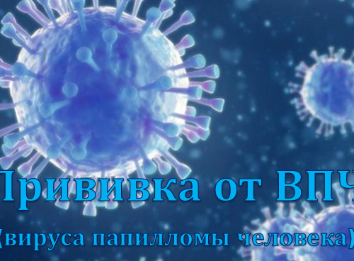 ВПЧ-инфекция. Это должен знать каждый