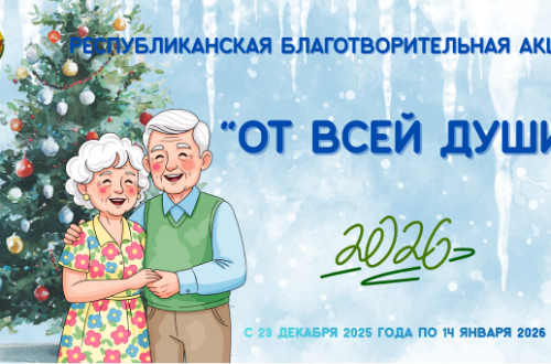 Республиканская новогодняя благотворительная акция «От всей души» 2025/2026