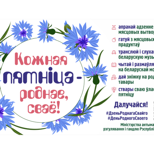 Кожная пятніца — роднае, сваё!