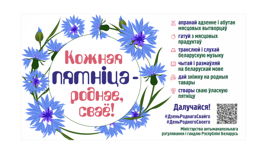 Кожная пятніца — роднае, сваё!