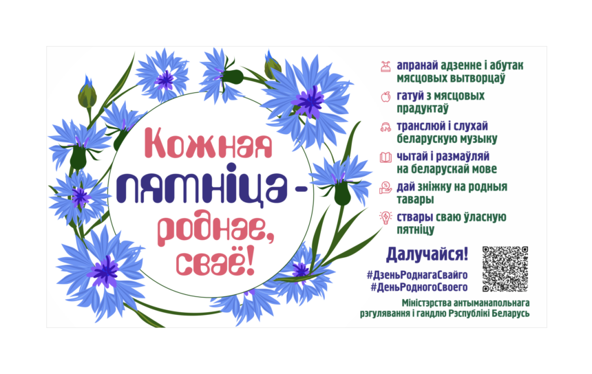 Кожная пятніца — роднае, сваё!