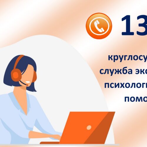 Экстренная психологическая помощь 24/7