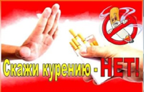 О ВРЕДЕ КУРЕНИЯ