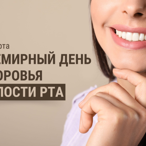 20 марта- Всемирный день здоровья полости рта