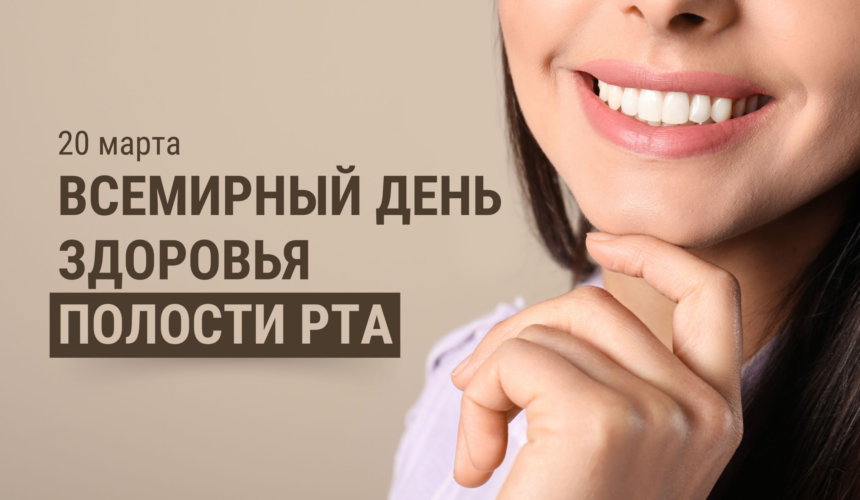 20 марта- Всемирный день здоровья полости рта