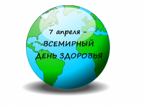 Всемирный день здоровья