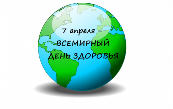 Всемирный день здоровья