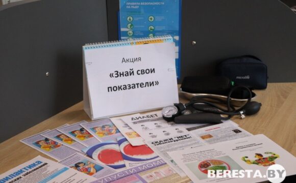 Акция «Знай свои показатели» прошла на Берестовитчине
