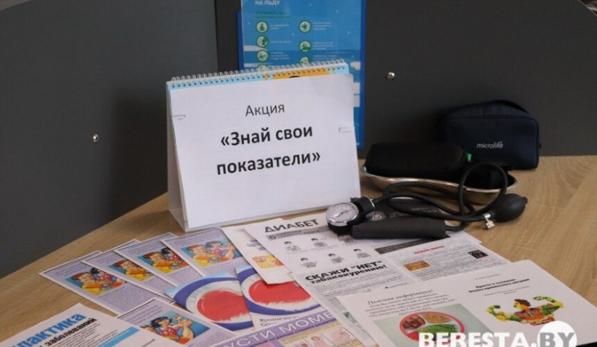 Акция «Знай свои показатели» прошла на Берестовитчине