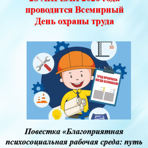 Всемирный день охраны труда