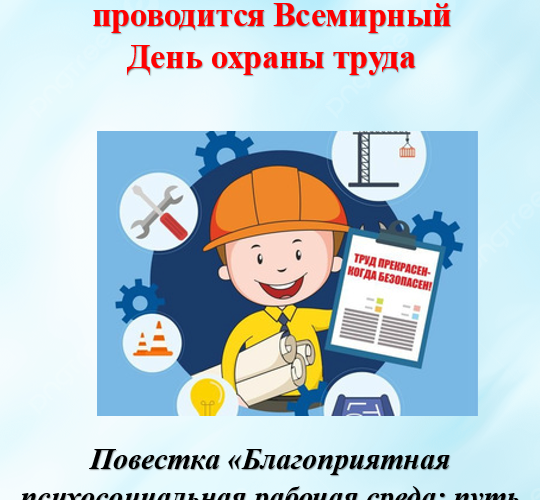 Всемирный день охраны труда