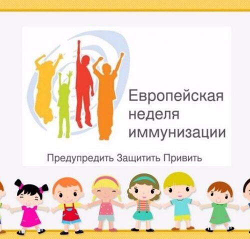 Европейская неделя иммунизации 2026 г.