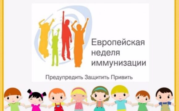 Европейская неделя иммунизации 2026 г.