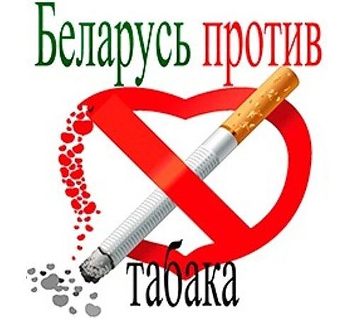 Республиканская информационно-образовательная антиникотиновая акция «Беларусь против табака»