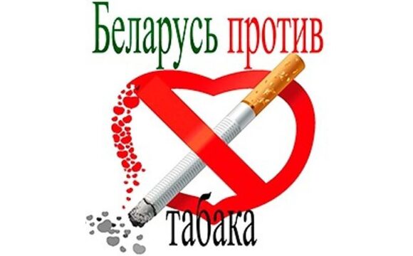 Республиканская информационно-образовательная антиникотиновая акция «Беларусь против табака»
